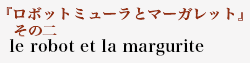 訳詞　　エッセー 一覧