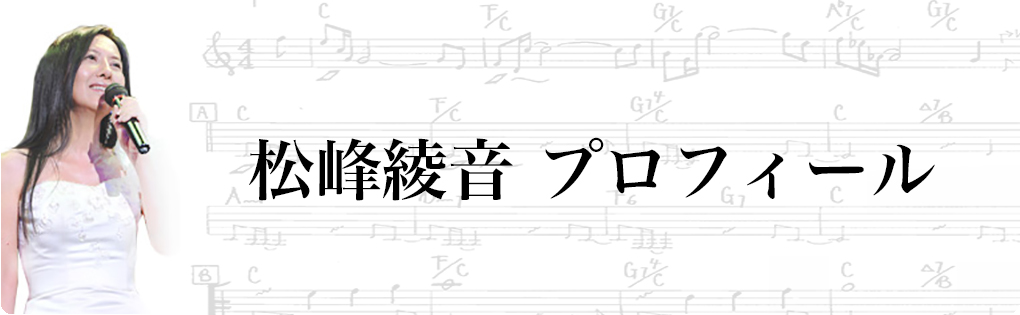 松峰綾音